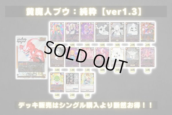 画像2: 黄魔人ブウ：純粋【ver1.3】{-} [デッキ販売] (2)