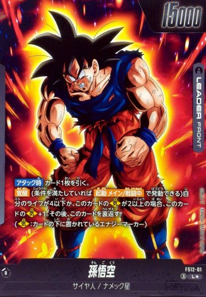 画像2: 孫悟空(パラレル)【L☆】{FS12-01} (2)