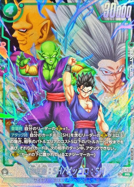 画像1: 〔状態B〕孫悟飯：SH/ピッコロ：SH【PR】{FP-076} (1)