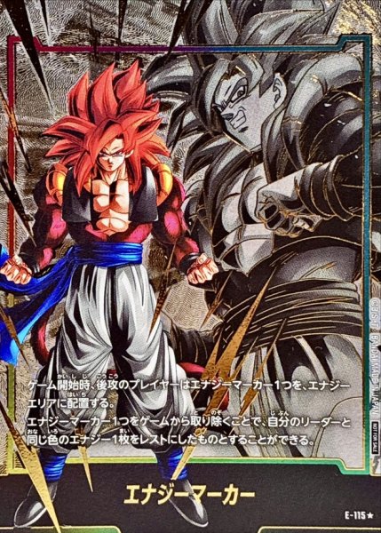 画像1: 〔状態B〕エナジーマーカー(パラレル/ゴジータ：GT)【☆】{E-115} (1)