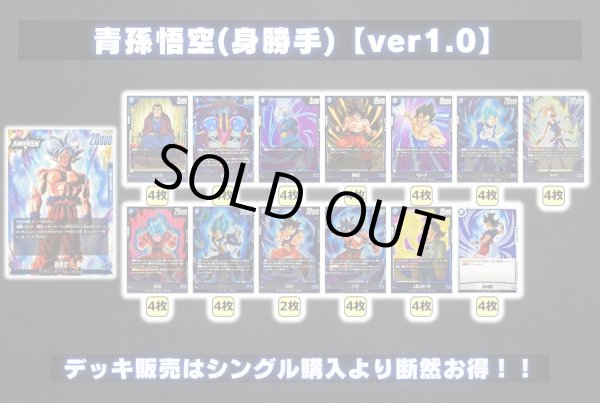 画像2: 青孫悟空(身勝手)【ver1.0】{-} [デッキ販売] (2)