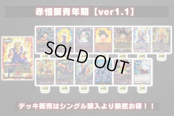 画像2: 赤悟飯青年期【ver1.1】{-} [デッキ販売] (2)