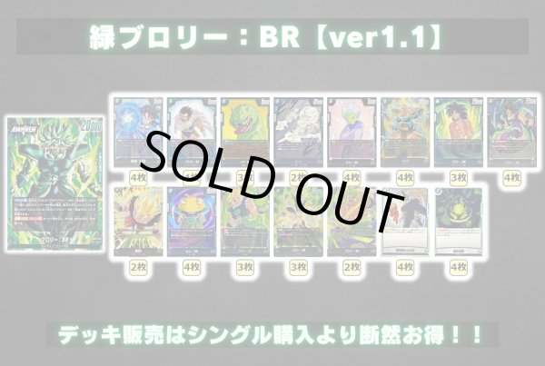 画像2: 緑ブロリー：BR【ver1.1】{-} [デッキ販売] (2)