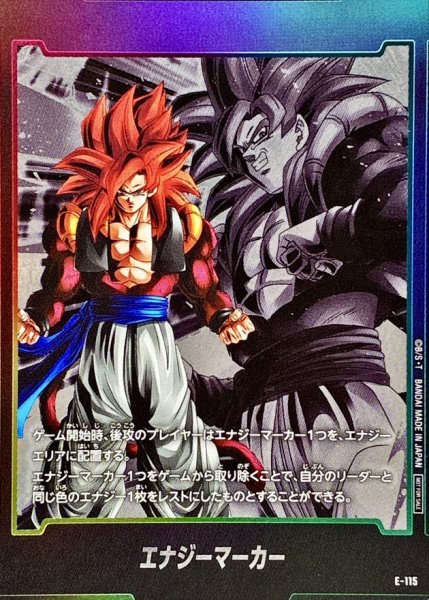 画像1: 〔状態B〕エナジーマーカー(ゴジータ：GT)【-】{E-115} (1)