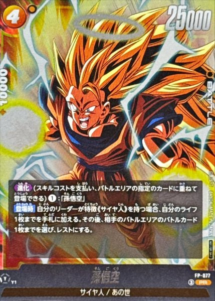 画像1: 〔状態B〕孫悟空【PR】{FP-077} (1)