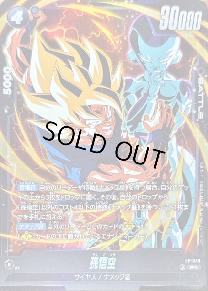 画像1: 〔状態B〕孫悟空(孫悟空/フリーザ)【PR】{FP-078} (1)