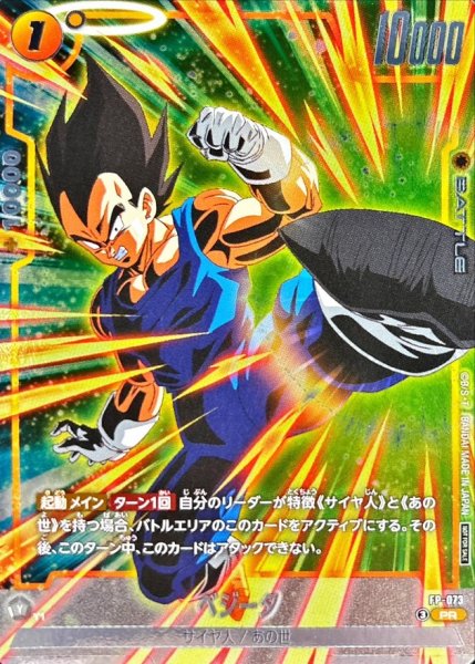 画像1: ベジータ【PR】{FP-073} (1)