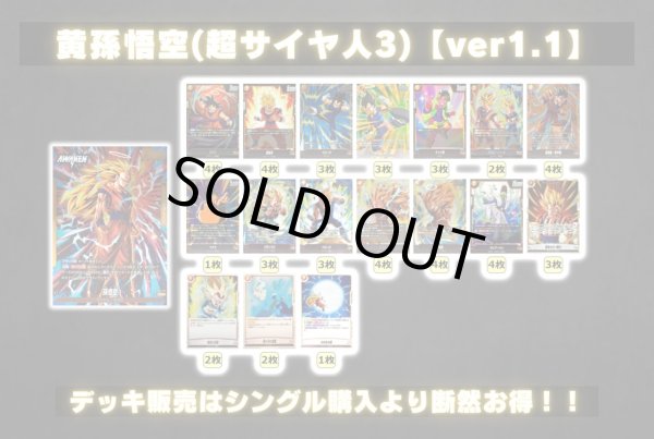 画像2: 黄孫悟空(超サイヤ人3)【ver1.1】{-} [デッキ販売] (2)