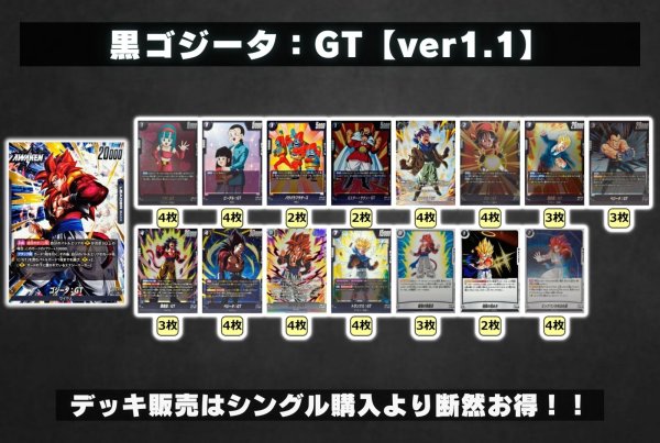 黒ゴジータ：GT【ver1.1】{-} [デッキ販売]
