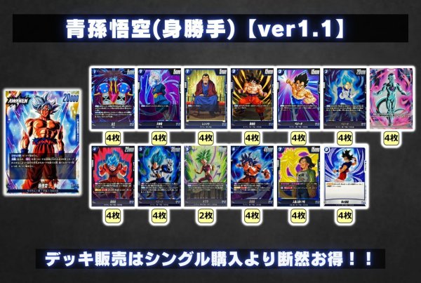 画像2: 青孫悟空(身勝手)【ver1.1】{-} [デッキ販売] (2)