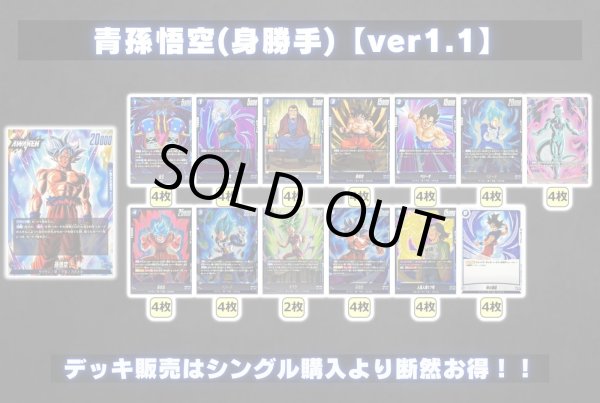 画像2: 青孫悟空(身勝手)【ver1.1】{-} [デッキ販売] (2)