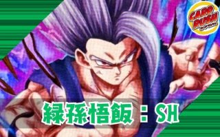孫悟飯：SH - カードラッシュ ドラゴンボール