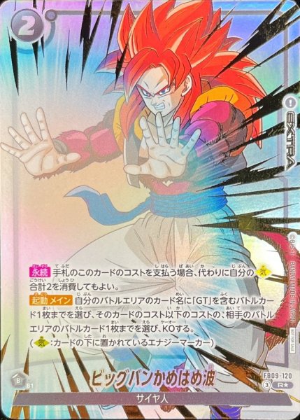 画像1: ビッグバンかめはめ波(パラレル)【R☆】{FB09-120} (1)