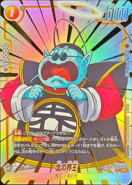 画像1: 北の界王(パラレル)【C☆】{FB09-074} (1)