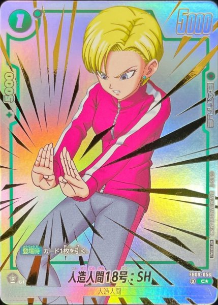 画像1: 人造人間18号：SH(パラレル)【C☆】{FB09-056} (1)