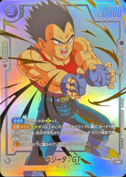 画像1: ベジータ：GT(パラレル)【R☆】{FB09-116} (1)