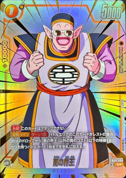 画像1: 南の界王(パラレル)【C☆】{FB09-094} (1)
