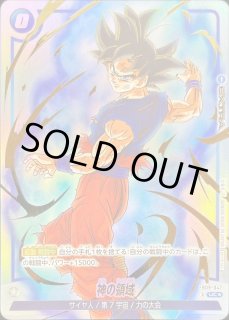 神の領域 - カードラッシュ ドラゴンボール