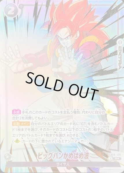 画像1: ビッグバンかめはめ波(パラレル)【R☆】{FB09-120} (1)