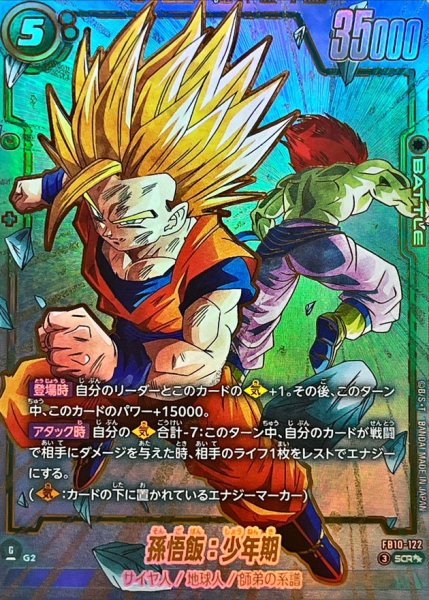 画像1: 孫悟飯：少年期(パラレル)【SCR☆☆】{FB10-122} (1)
