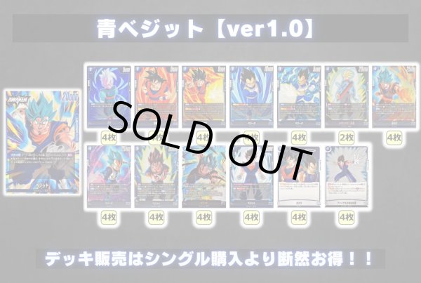 画像2: 青ベジット【ver1.0】{-} [デッキ販売] (2)