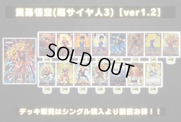 画像2: 黄孫悟空(超サイヤ人3)【ver1.2】{-} [デッキ販売] (2)