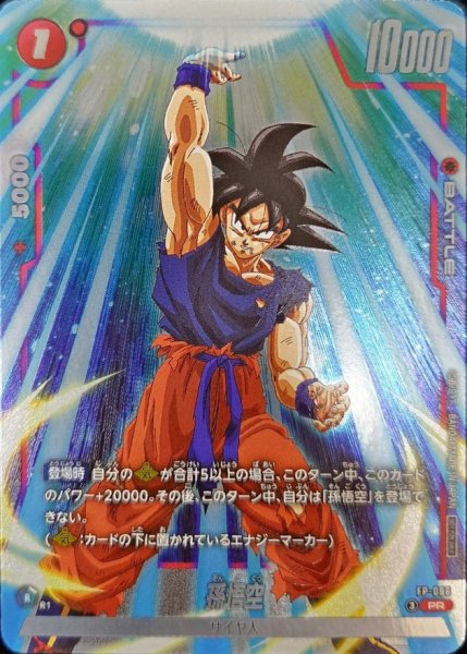 画像1: 〔状態A-〕孫悟空【PR】{FP-086} (1)