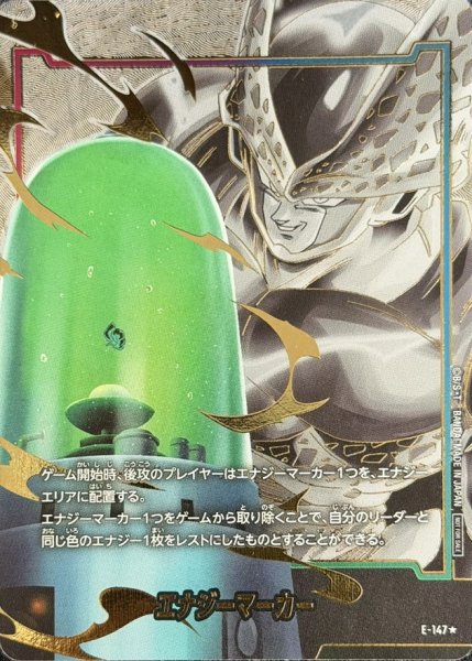 画像1: 〔状態A-〕エナジーマーカー(パラレル/セル)【☆】{E-147} (1)