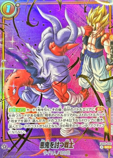 画像1: ☆SALE☆悪鬼を討つ戦士(未開封/パラレル/金文字/ジャネンバ)【SR☆】{FB09-096} (1)