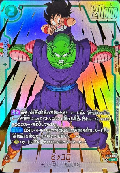 画像1: ピッコロ(パラレル)【R☆】{FB10-067} (1)