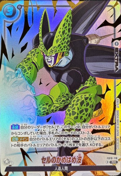 画像1: セルのかめはめ波(パラレル)【R☆】{FB10-118} (1)