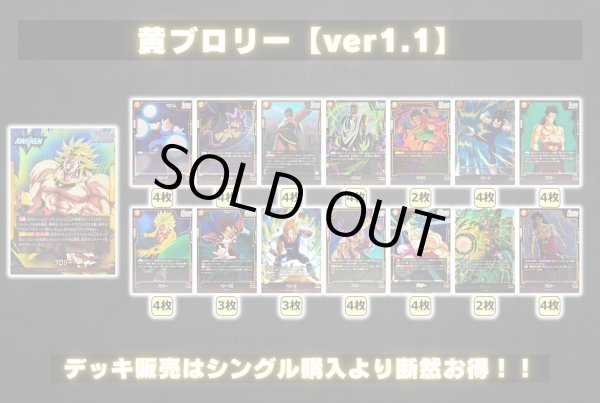 画像2: 黄ブロリー【ver1.1】{-} [デッキ販売] (2)