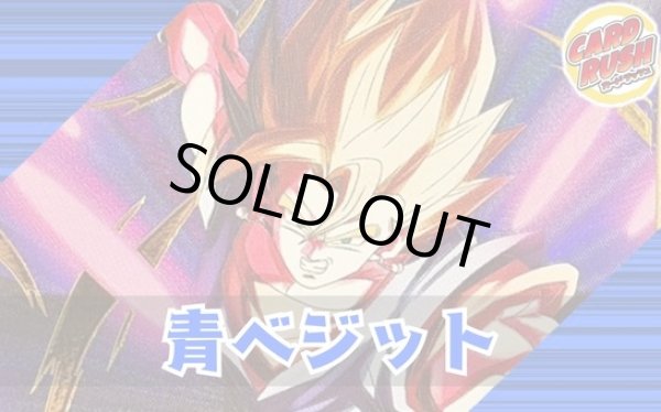 画像1: 青ベジット【ver1.1】{-} [デッキ販売] (1)
