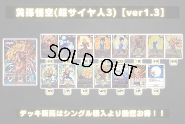 画像2: 黄孫悟空(超サイヤ人3)【ver1.3】{-} [デッキ販売] (2)