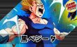 画像1: 黒ベジータ【ver1.0】{-} [デッキ販売] (1)