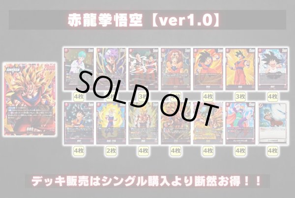 画像2: 赤龍拳悟空【ver1.0】{-} [デッキ販売] (2)