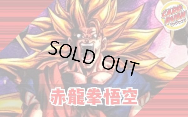 画像1: 赤龍拳悟空【ver1.0】{-} [デッキ販売] (1)
