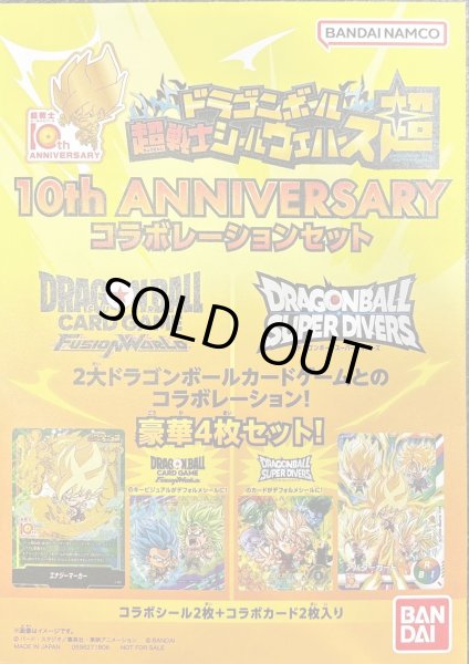 画像1: ドラゴンボール超戦士シールウエハース10th ANNIVERSARY コラボレーションセット(未開封)【-】{E-202} (1)