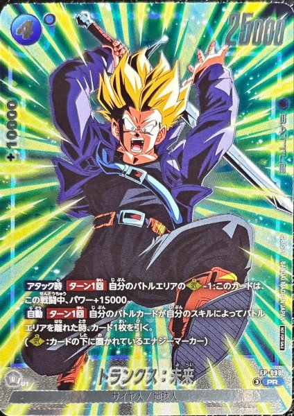 画像1: トランクス：未来【PR】{FP-098} (1)