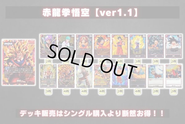 画像2: 赤龍拳悟空【ver1.1】{-} [デッキ販売] (2)