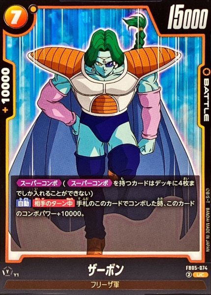 画像1: ザーボン【UC】{FB05-074} (1)