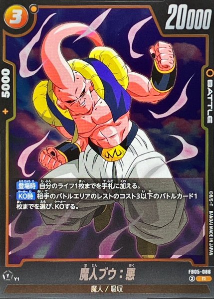 画像1: 魔人ブウ：悪【R】{FB05-086} (1)