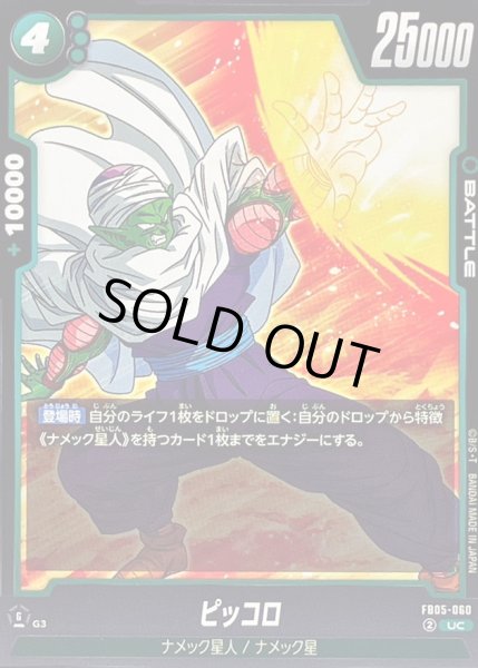 画像1: ピッコロ【UC】{FB05-060} (1)