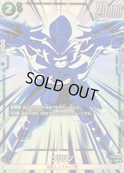 画像1: クリリン(パラレル)【SR☆】{FB05-051} (1)