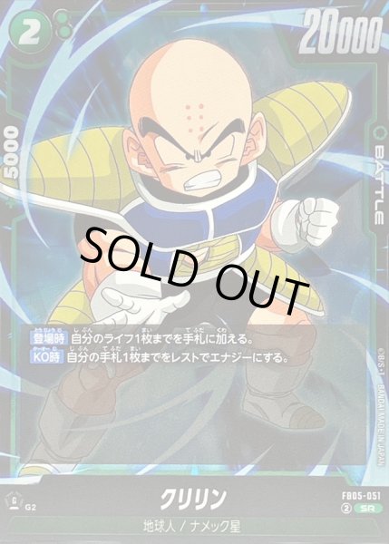画像1: クリリン【SR】{FB05-051} (1)