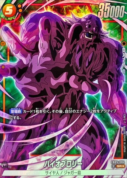 画像1: 〔状態B〕バイオブロリー(パラレル)【SR☆】{FB05-084} (1)