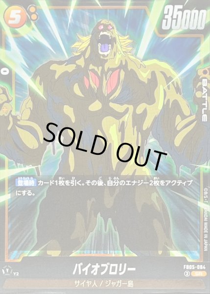 状態B〕バイオブロリー【SR】{FB05-084} - カードラッシュ ドラゴンボール