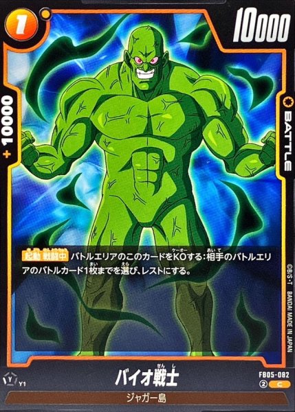 画像1: バイオ戦士【C】{FB05-082} (1)