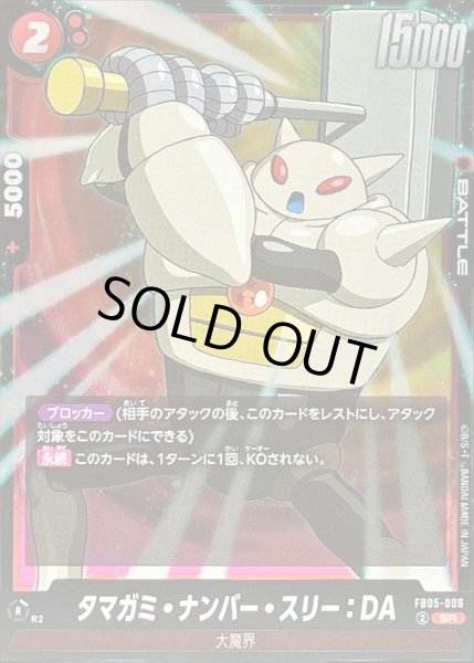 画像1: 〔状態B〕タマガミ・ナンバー・スリー：DA【SR】{FB05-009} (1)