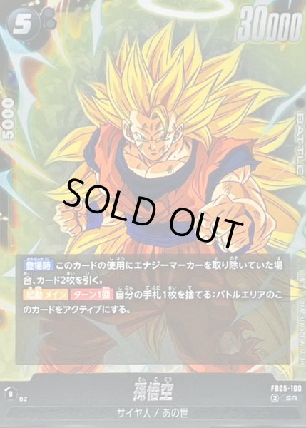 画像1: 〔状態B〕孫悟空【SR】{FB05-100} (1)